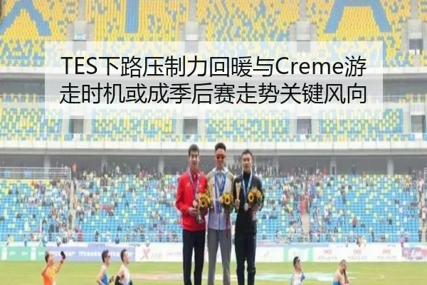 TES下路压制力回暖与Creme游走时机或成季后赛走势关键风向