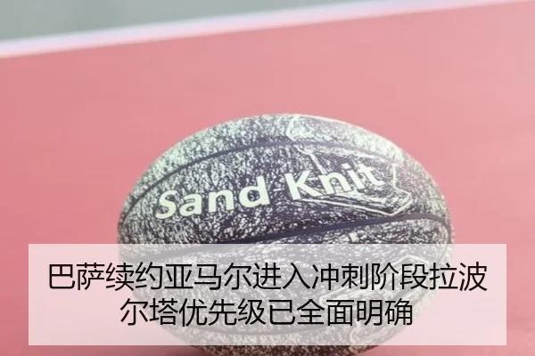 巴萨续约亚马尔进入冲刺阶段拉波尔塔优先级已全面明确